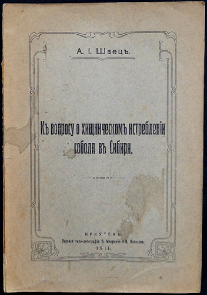 К вопросу о хищническом истреблении соболя в Сибири (правовое регулирование пушного промысла)