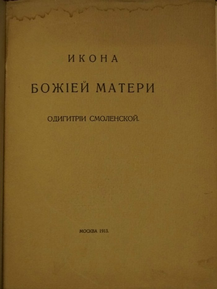 Икона Божией Матери «Одигитрия Смоленская» (из собрания С. П. Рябушинского). Большой формат, 1913