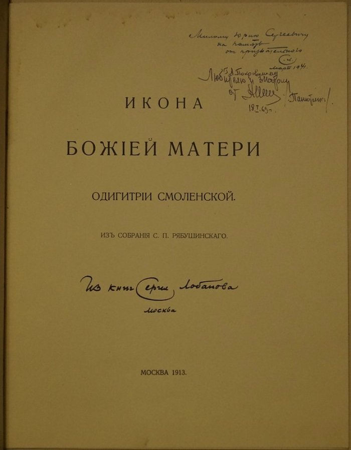 Икона Божией Матери «Одигитрия Смоленская» (из собрания С. П. Рябушинского). Большой формат, 1913