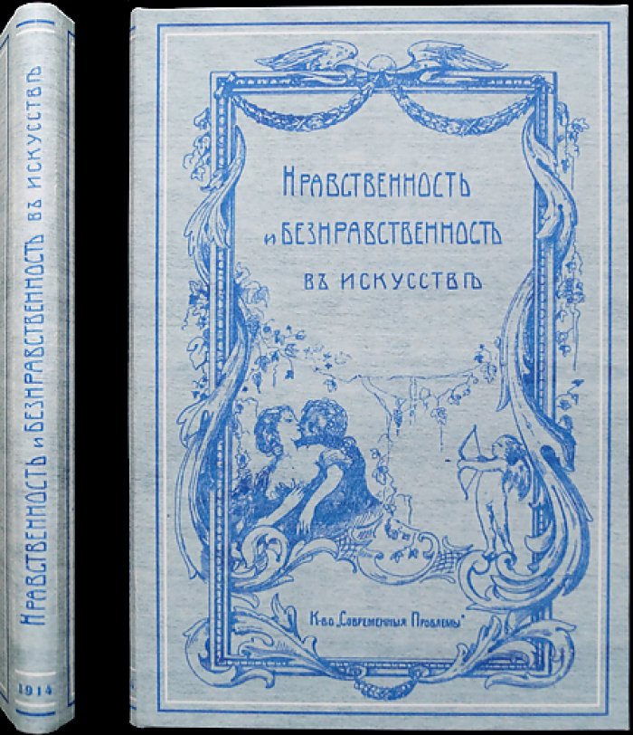 Нравственность и безнравственность в искусстве. Наблюдение нагого тела и его художественное осмысление