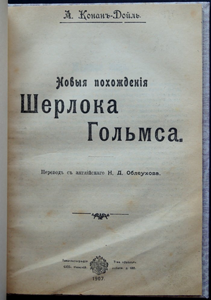 Артур Конан Дойль — Новые похождения Шерлока Холмса (сборник рассказов)