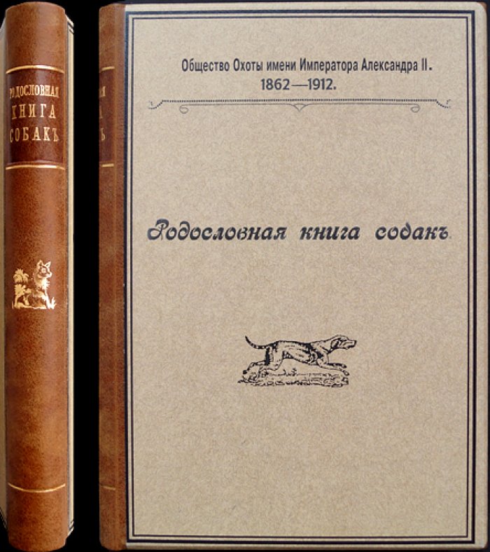 Родословная книга охотничьих собак Московского общества охоты (им. Императора Александра II): правила записи, выставок и полевых испытаний