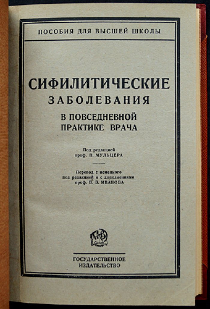 Сифилитические заболевания в повседневной практике врача: практическое руководство для распознавания и лечения