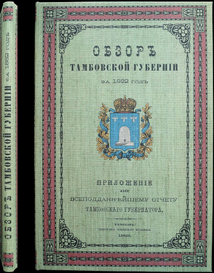 Обзор Тамбовской губернии за 1882 год: статистика, ведомости и отчёт губернатора (1883)