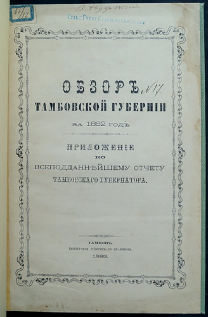 Обзор Тамбовской губернии за 1882 год: статистика, ведомости и отчёт губернатора (1883)