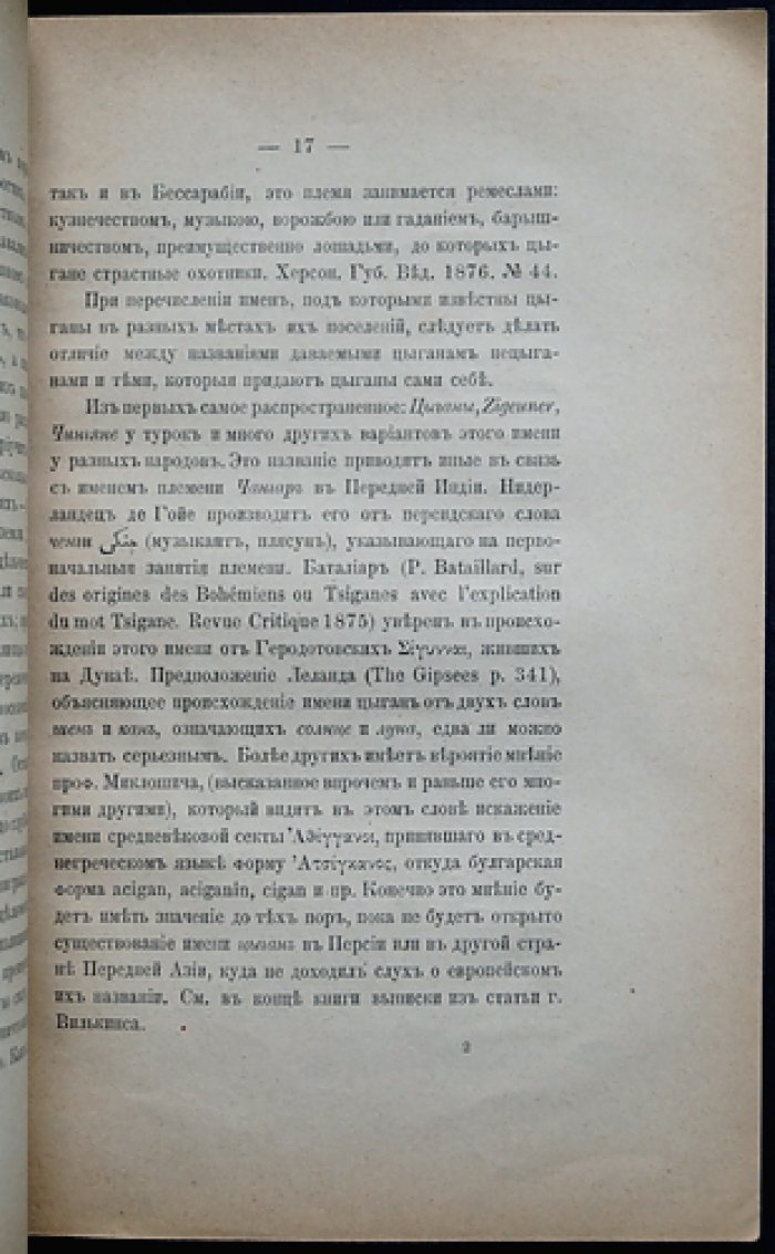 Патканов. «Цыганы» Закавказья: о наречиях боша и карачи (ломоврен и домари) — лингвистическое исследование