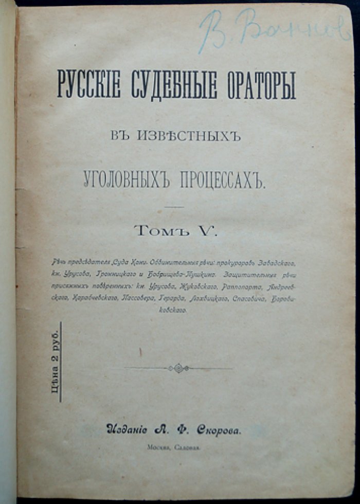 Русские судебные ораторы в известных уголовных процессах: Том V–VI (комплект в одном переплёте)