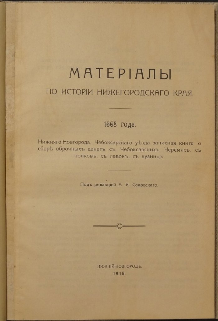 Материалы по истории Нижегородского края. Сбор оброчных денег (1641–1668): Чебоксарские черемисы, полки, лавки, кузницы