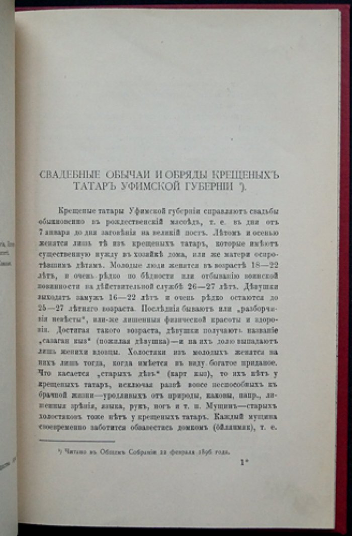 Свадебные обычаи и обряды крещённых татар Уфимской губернии (отдельный оттиск, 1896)