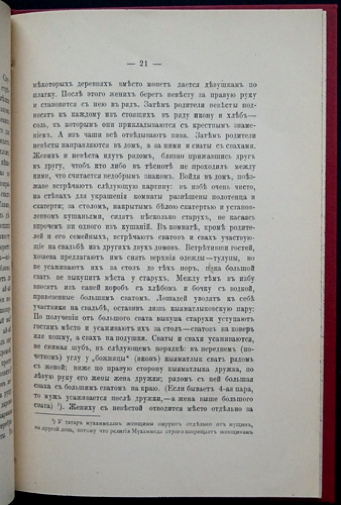 Свадебные обычаи и обряды крещённых татар Уфимской губернии (отдельный оттиск, 1896)