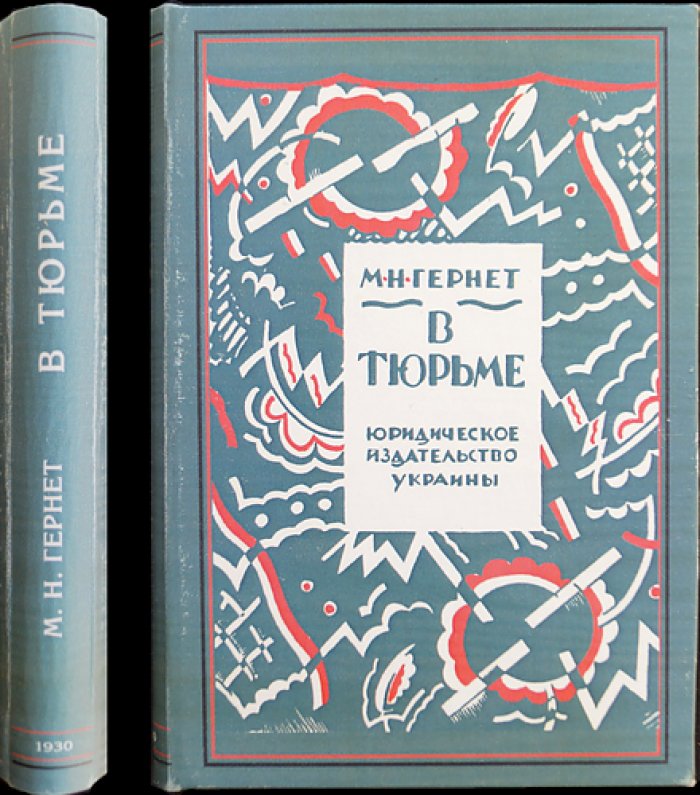 Гернет. В тюрьме: очерки тюремной психологии (2-е изд., дополненное)