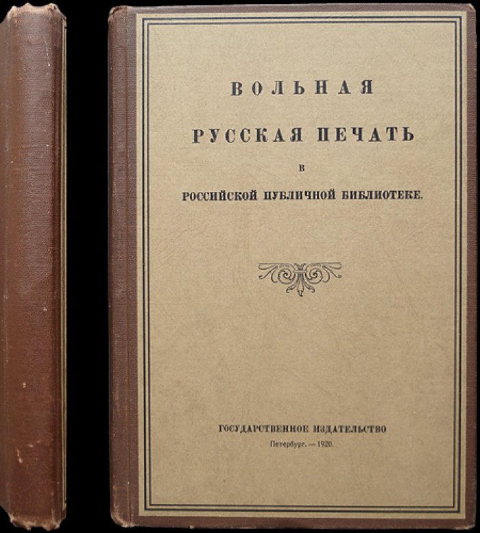 «Вольная русская печать» в Российской Публичной Библиотеке: из истории запрещённых изданий