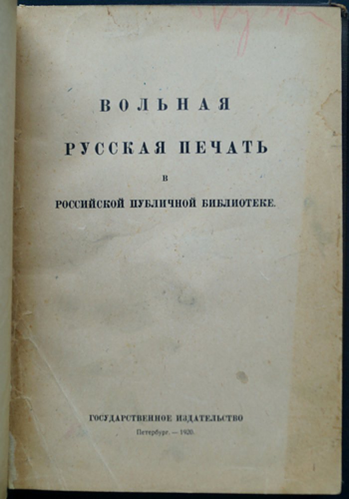 «Вольная русская печать» в Российской Публичной Библиотеке: из истории запрещённых изданий