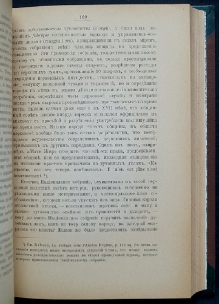 Герье. Французская революция 1789–1795 гг. в освещении И. Тэна