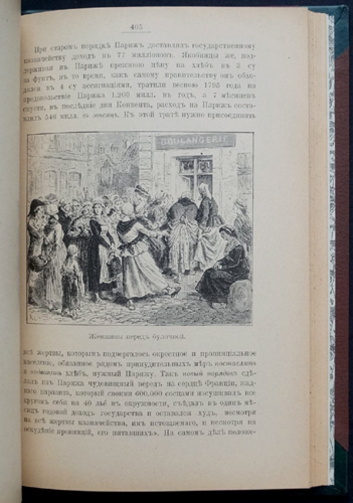 Герье. Французская революция 1789–1795 гг. в освещении И. Тэна
