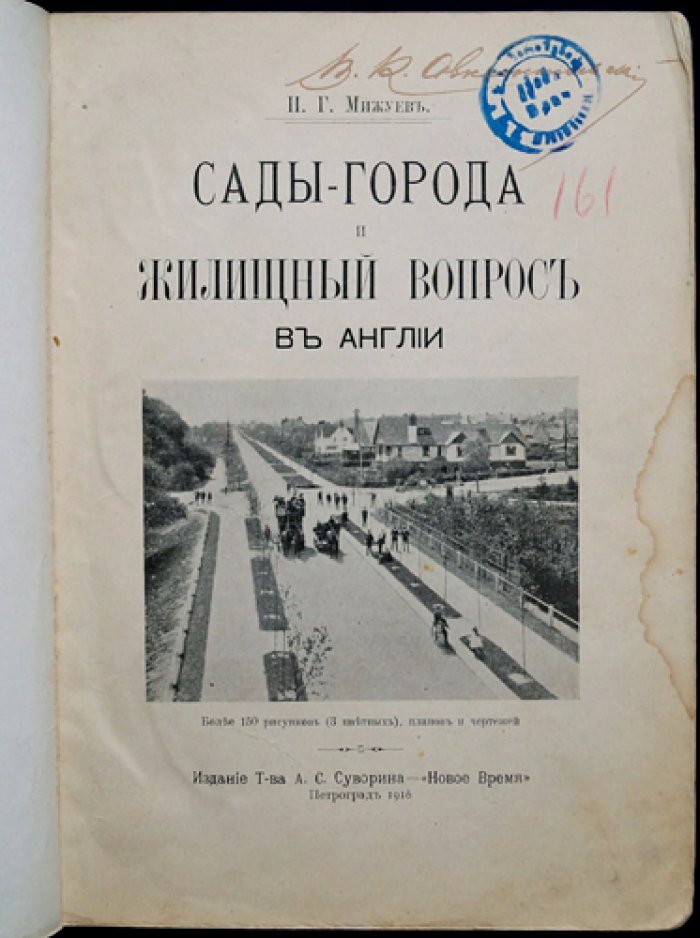 Сады-города и жилищный вопрос в Англии: более 150 рисунков, планов и чертежей