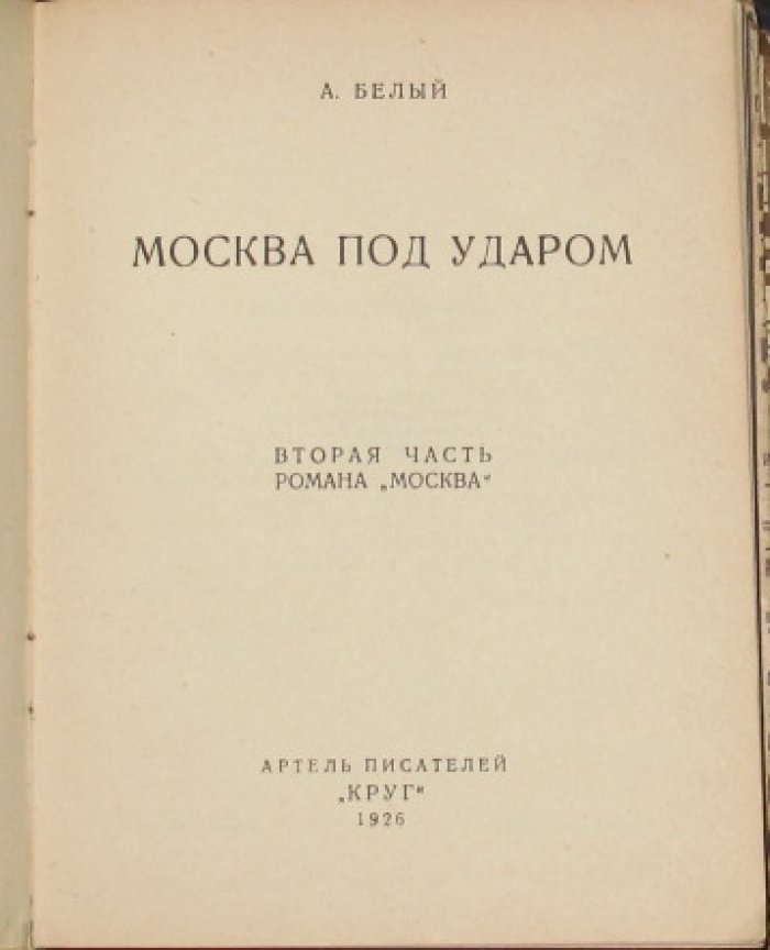 Андрей Белый. «Москва» в двух частях: «Московский чудак» и «Москва под ударом»