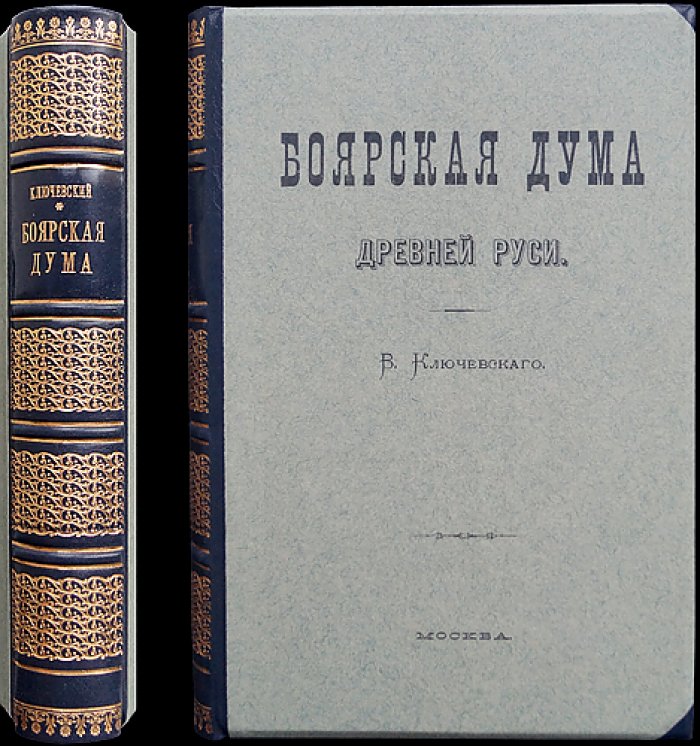 Боярская дума Древней Руси (издание 1919 года)