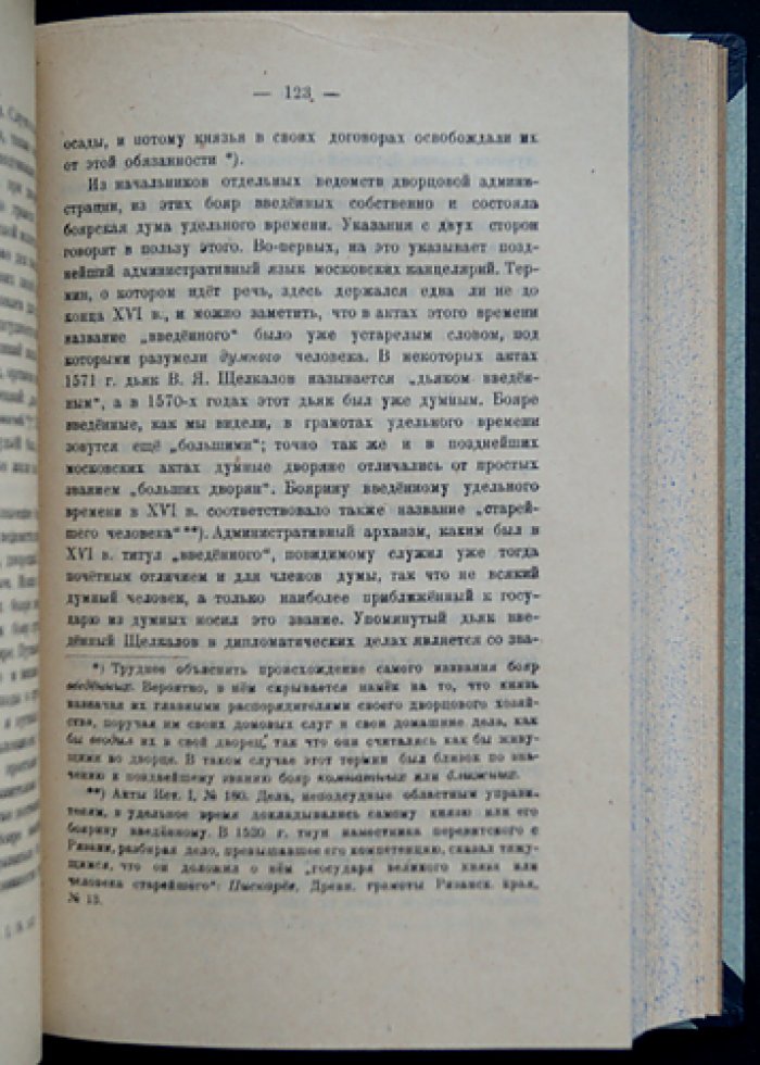 Боярская дума Древней Руси (издание 1919 года)