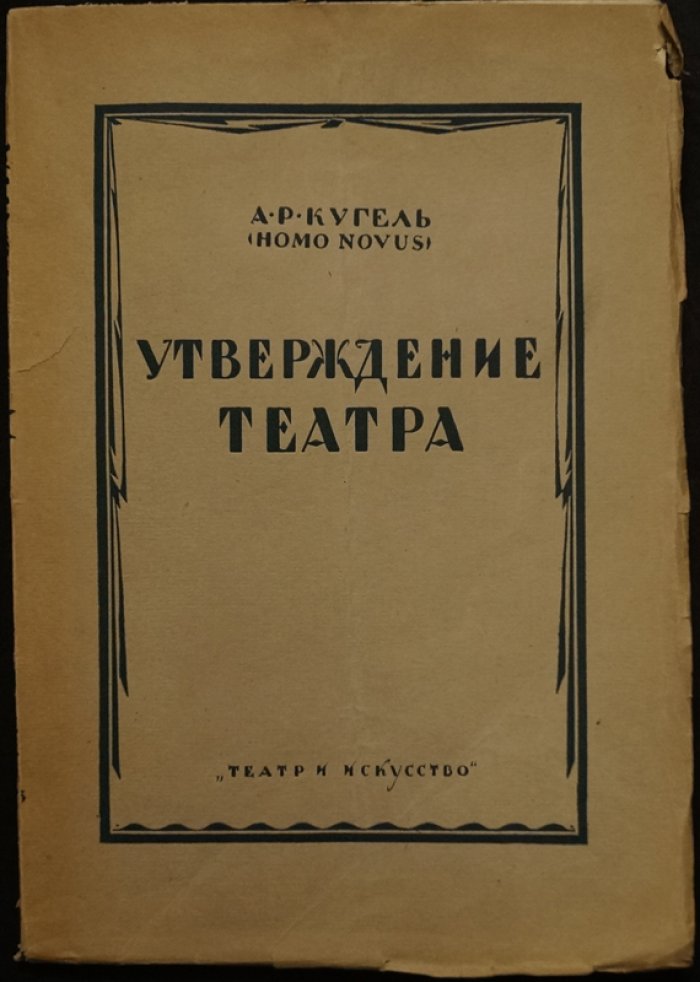Кугель. Утверждение театра: театральные портреты и размышления о сцене