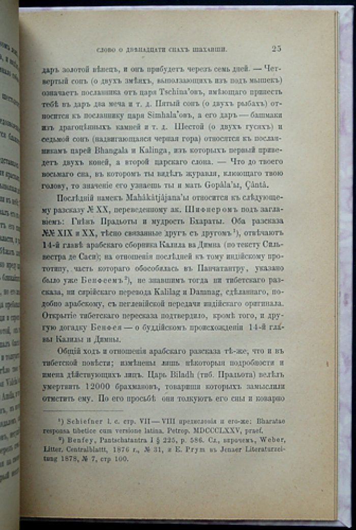 Слово о двенадцати снах Шахаиши (приложение к Запискам Императорской Академии наук)