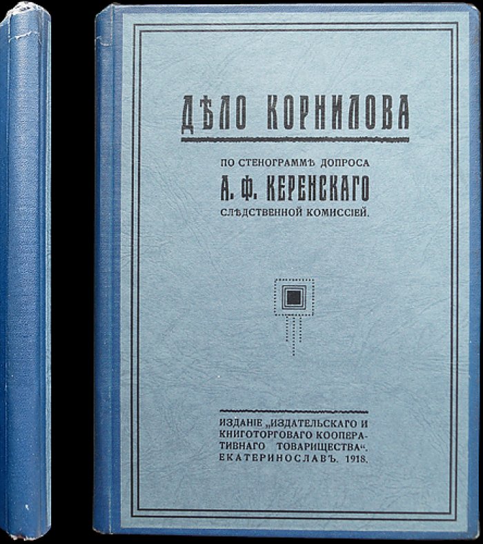 Дело Корнилова: стенограмма допроса А. Ф. Керенского следственной комиссией