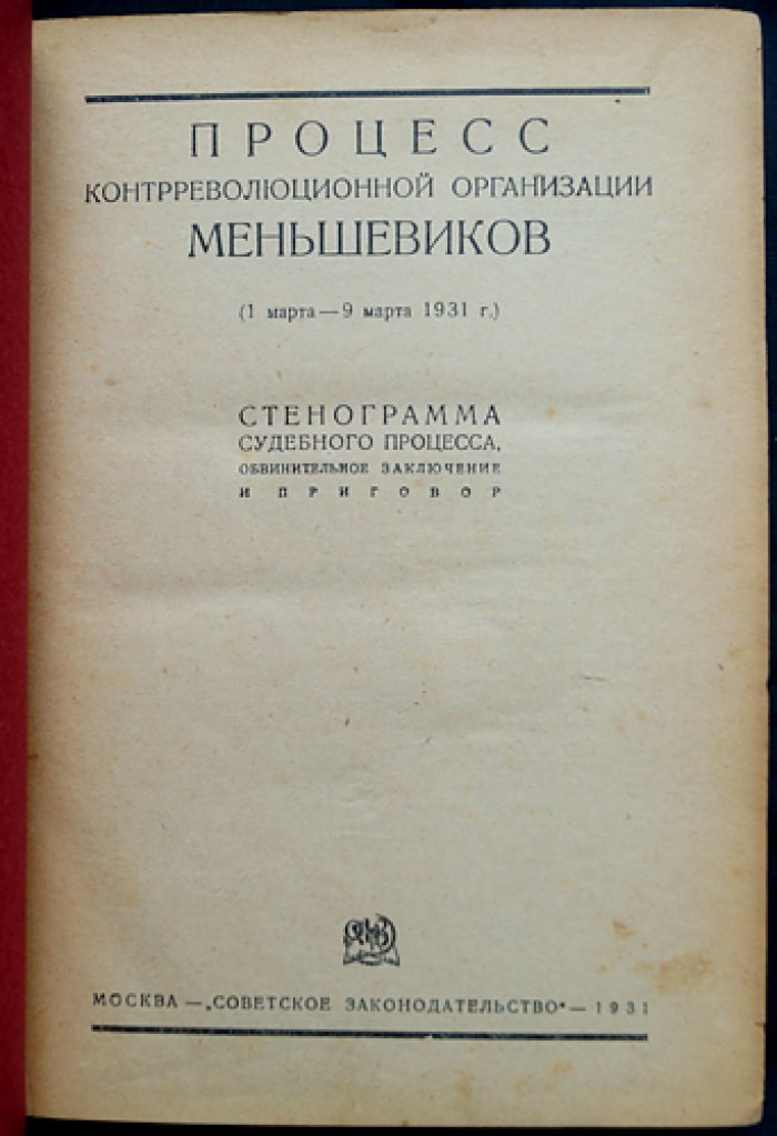 Процесс контрреволюционной организации меньшевиков (1–9 марта 1931 г.): стенограмма суда, обвинительное заключение и приговор