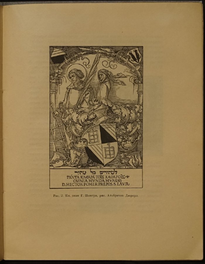 Exlibris: краткий исторический очерк книжного знака