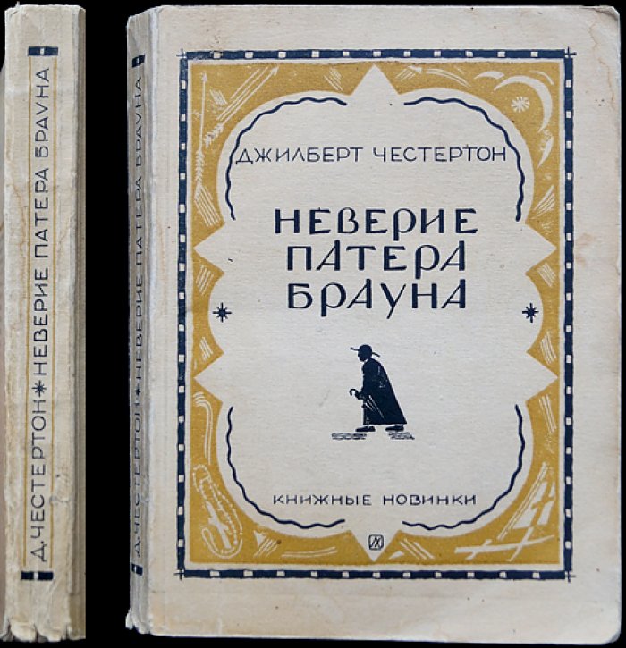 Честертон. Неверие патера Брауна (священник Браун и детективы веры)