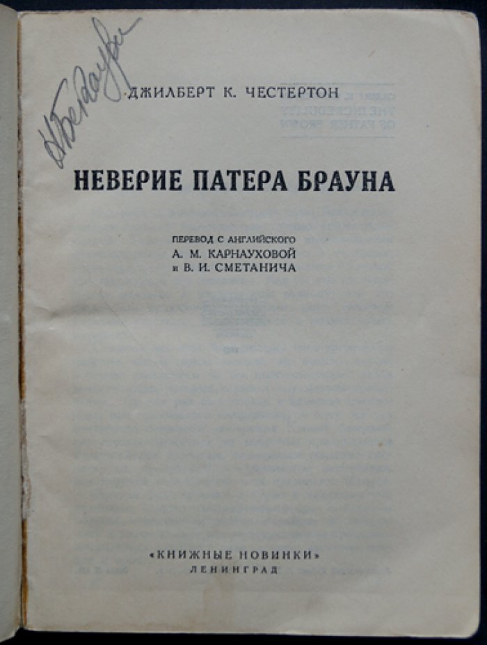 Честертон. Неверие патера Брауна (священник Браун и детективы веры)