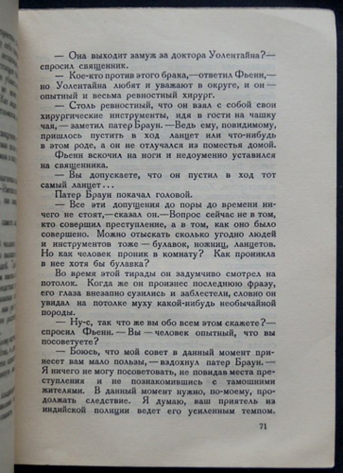 Честертон. Неверие патера Брауна (священник Браун и детективы веры)