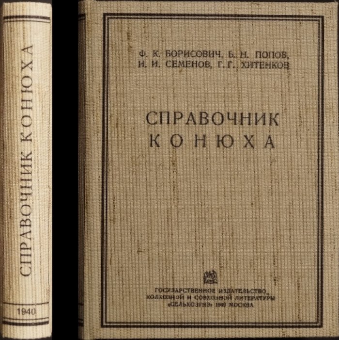 «Справочник конюха» — уход за лошадью, кормление и использование на работах (1940)