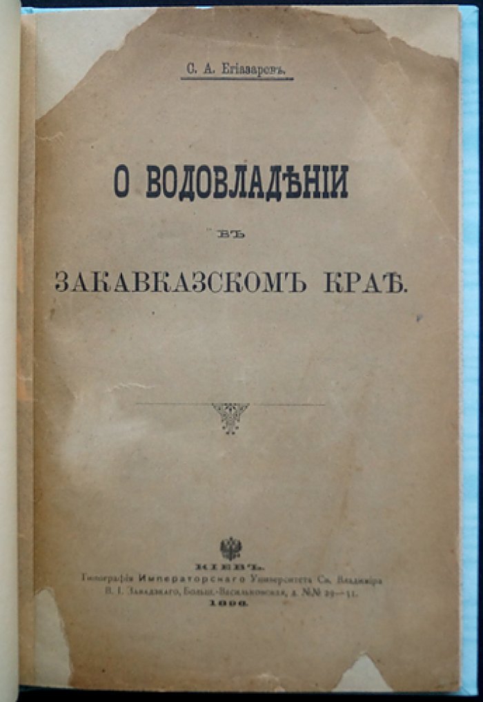 Водовладение в Закавказском крае: история обычаев и законов об ирригации