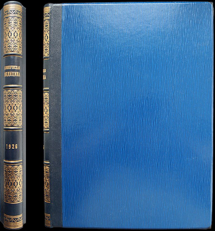 Клиническая медицина (полный комплект за 1926 год, 7-й год издания) — журнал по вопросам научной, практической и общественной медицины