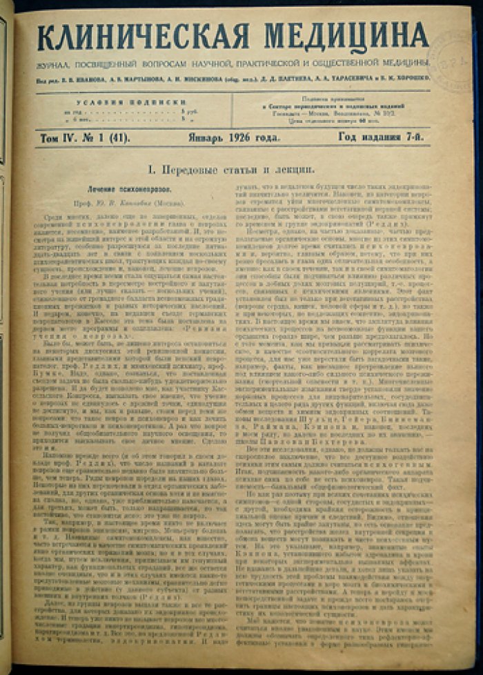 Клиническая медицина (полный комплект за 1926 год, 7-й год издания) — журнал по вопросам научной, практической и общественной медицины