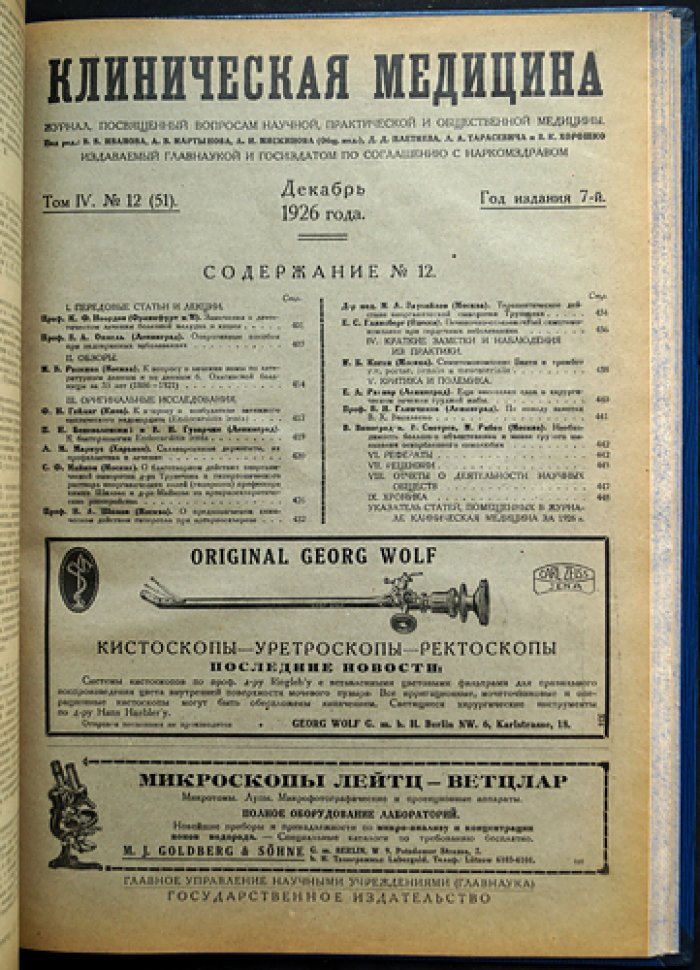 Клиническая медицина (полный комплект за 1926 год, 7-й год издания) — журнал по вопросам научной, практической и общественной медицины