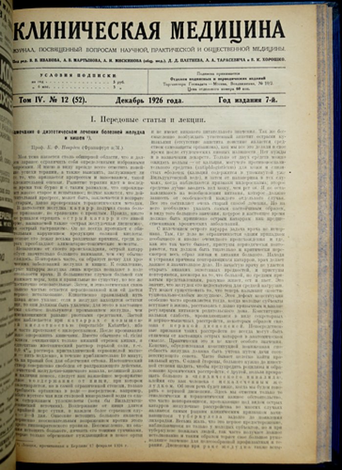 Клиническая медицина (полный комплект за 1926 год, 7-й год издания) — журнал по вопросам научной, практической и общественной медицины