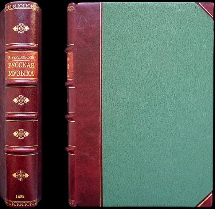Конволют: «Русская музыка» В. В. Березовского. Критико-исторический очерк + «Руководство к изучению элементарной теории музыки» А. Л. Спасской (6-е изд.)