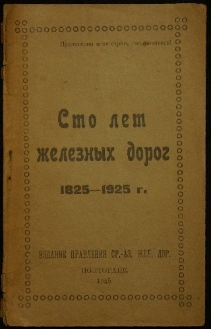 Сто лет железных дорог (1825–1925): Полторацк (Ашхабад) и открытие Ахалской узкоколейной дороги, брошюра 1925 г.