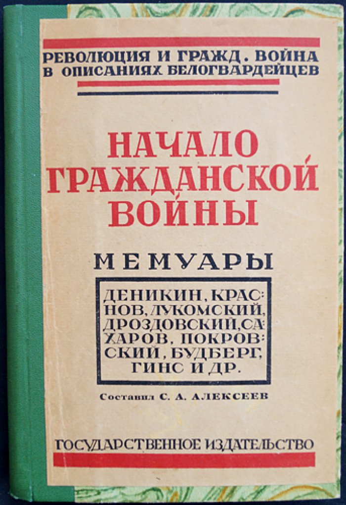 Начало Гражданской войны. Мемуары и свидетельства белогвардейцев (составление С. А. Алексеева)