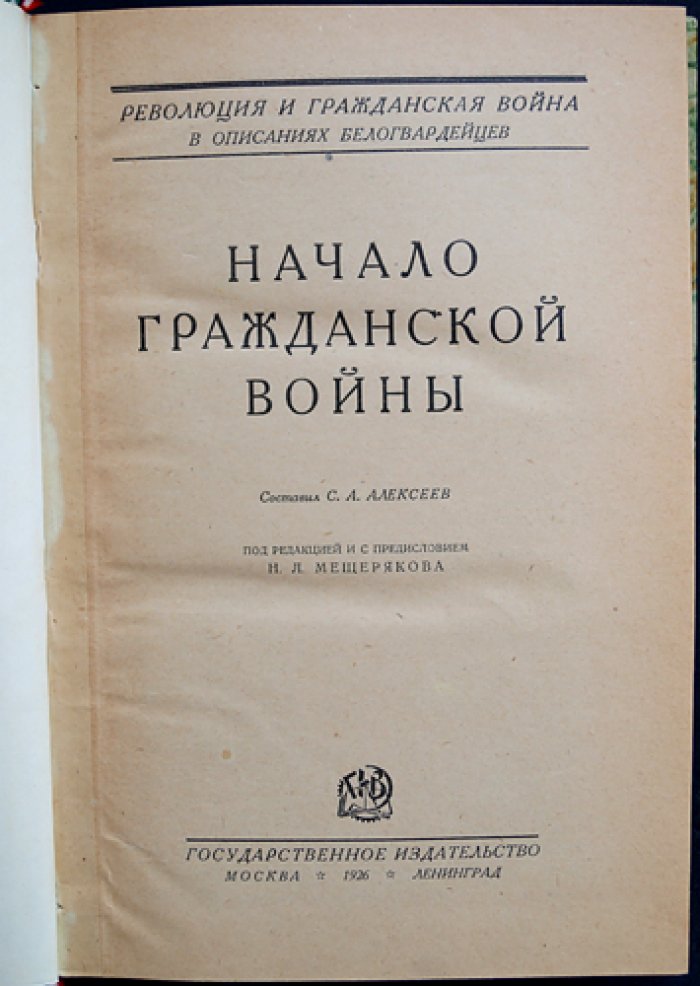 Начало Гражданской войны. Мемуары и свидетельства белогвардейцев (составление С. А. Алексеева)