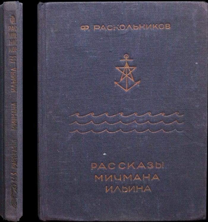 Ф. Ф. Раскольников (Ильин). Рассказы мичмана Ильина