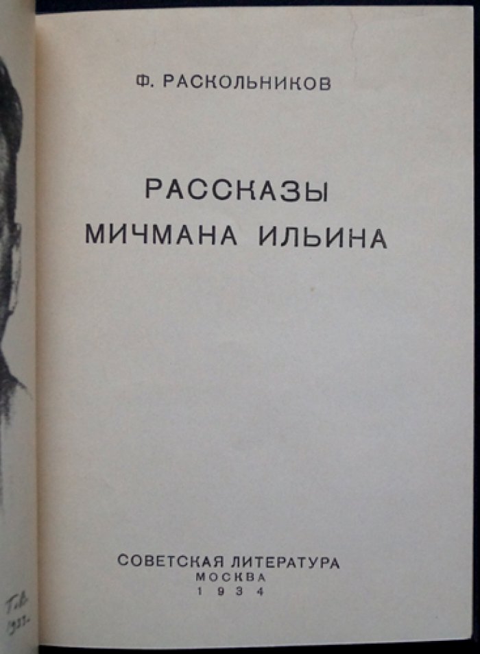 Ф. Ф. Раскольников (Ильин). Рассказы мичмана Ильина