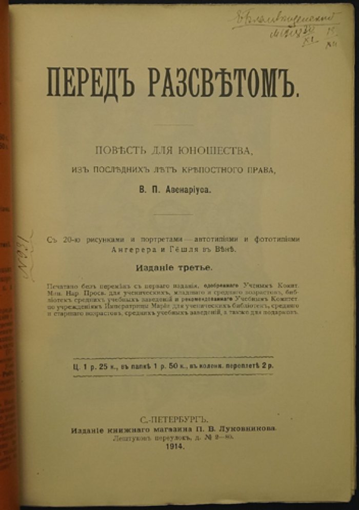 Перед рассветом. Повесть для юношества о детстве и достоинстве в эпоху последних лет крепостного права