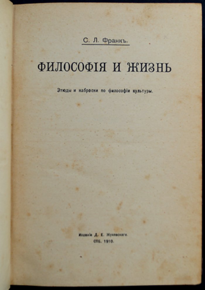 С. Л. Франк. Философия и жизнь. Этюды и наброски по философии культуры