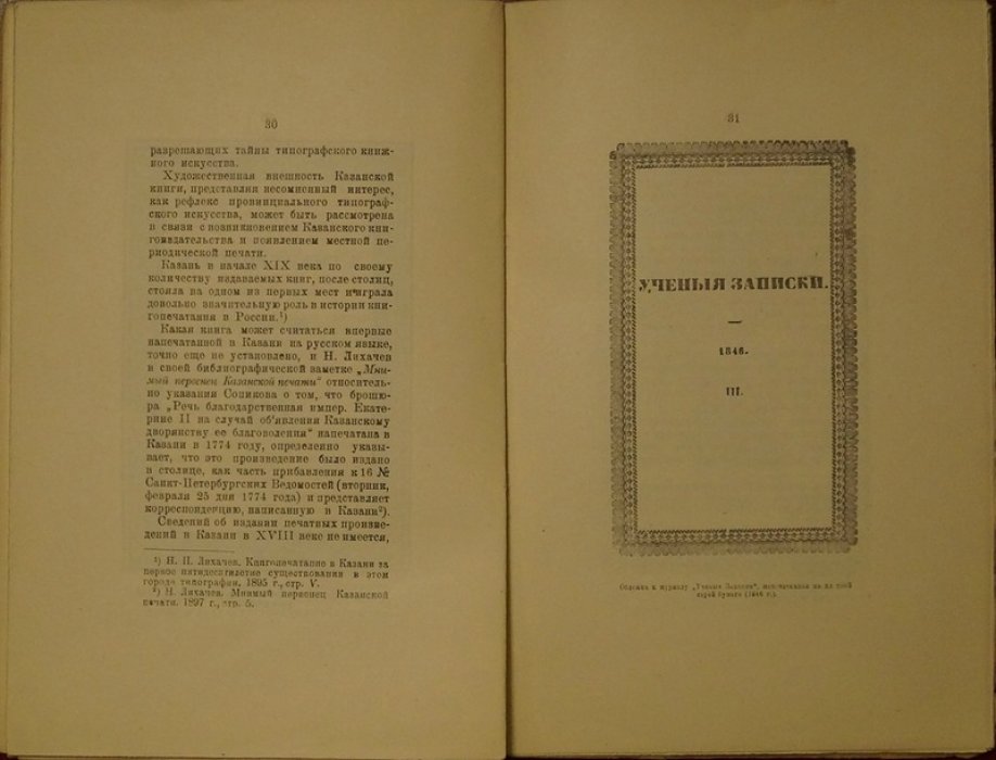 Книга и ее художественная внешность (в связи с Казанским книгопечатанием). Казань, «Друзья книги», 1921