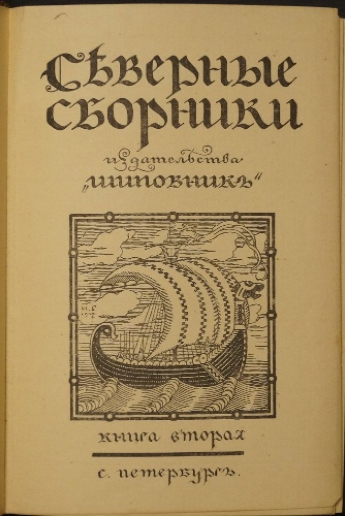 «Северные сборники» издательства «Шиповник». Комплект из пяти книг (1907–1911)