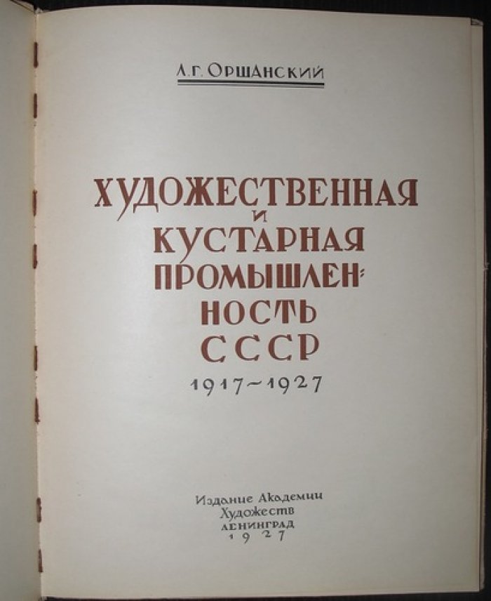 Художественная и кустарная промышленность СССР (1917–1927): ремесла, промыслы и художественные изделия