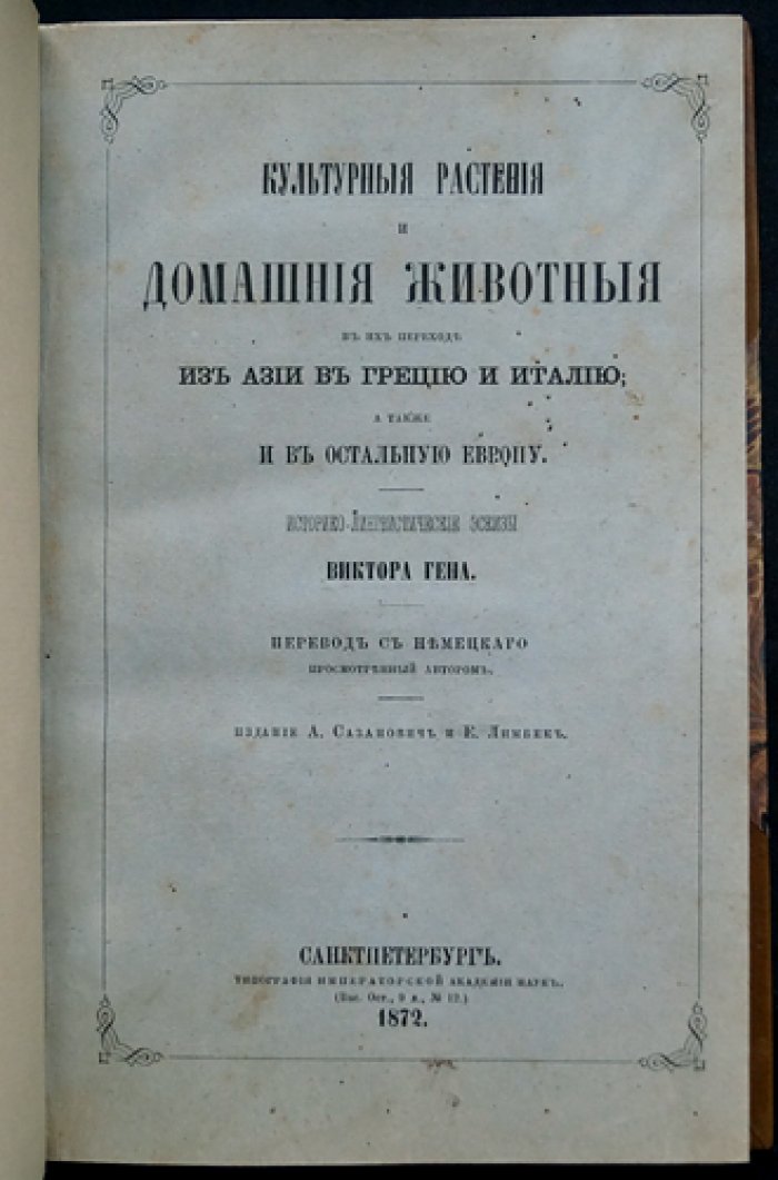 Культурные растения и домашние животные в истории их перехода из Азии через Грецию в Италию и далее по Европе