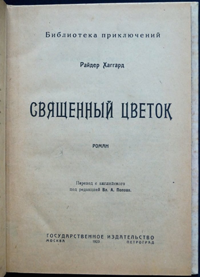Священный цветок (роман о приключениях Аллана Квотермейна)
